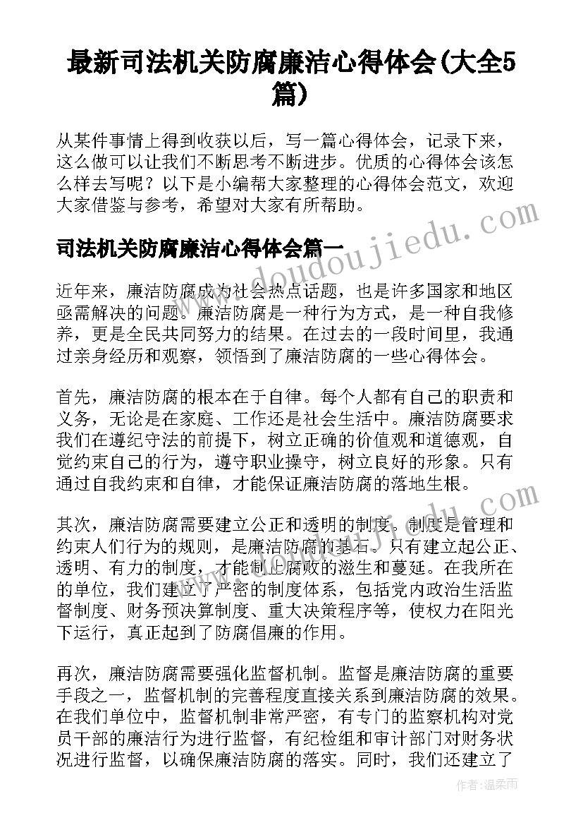 最新司法机关防腐廉洁心得体会(大全5篇)