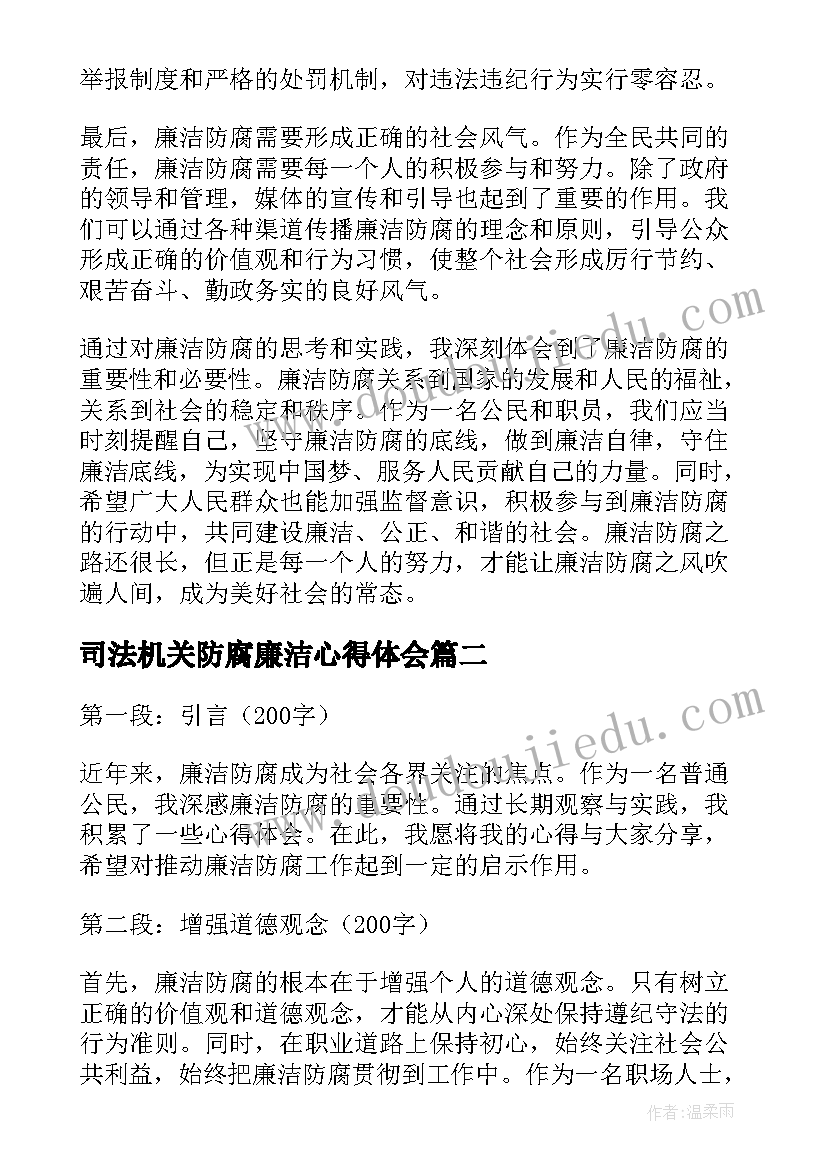 最新司法机关防腐廉洁心得体会(大全5篇)