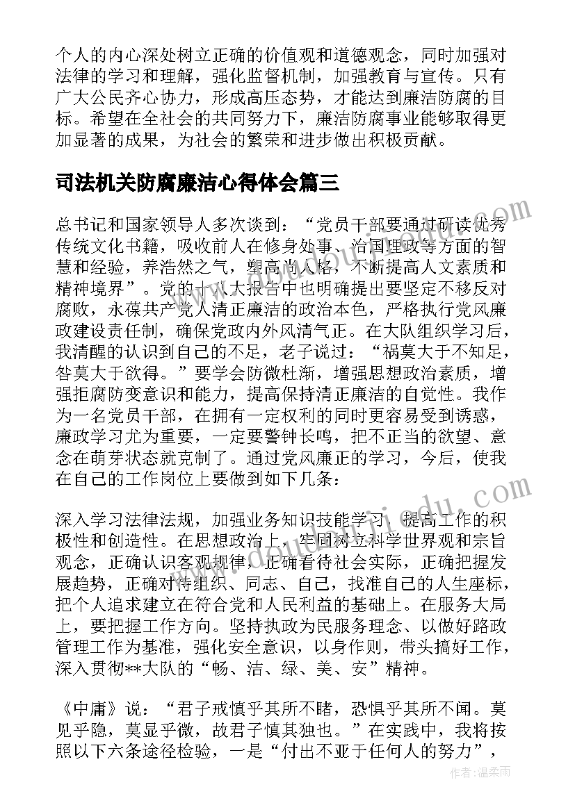 最新司法机关防腐廉洁心得体会(大全5篇)