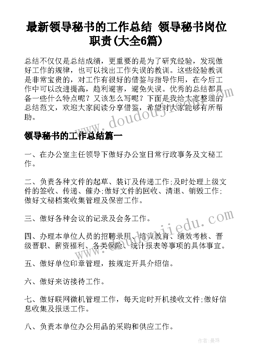 最新领导秘书的工作总结 领导秘书岗位职责(大全6篇)