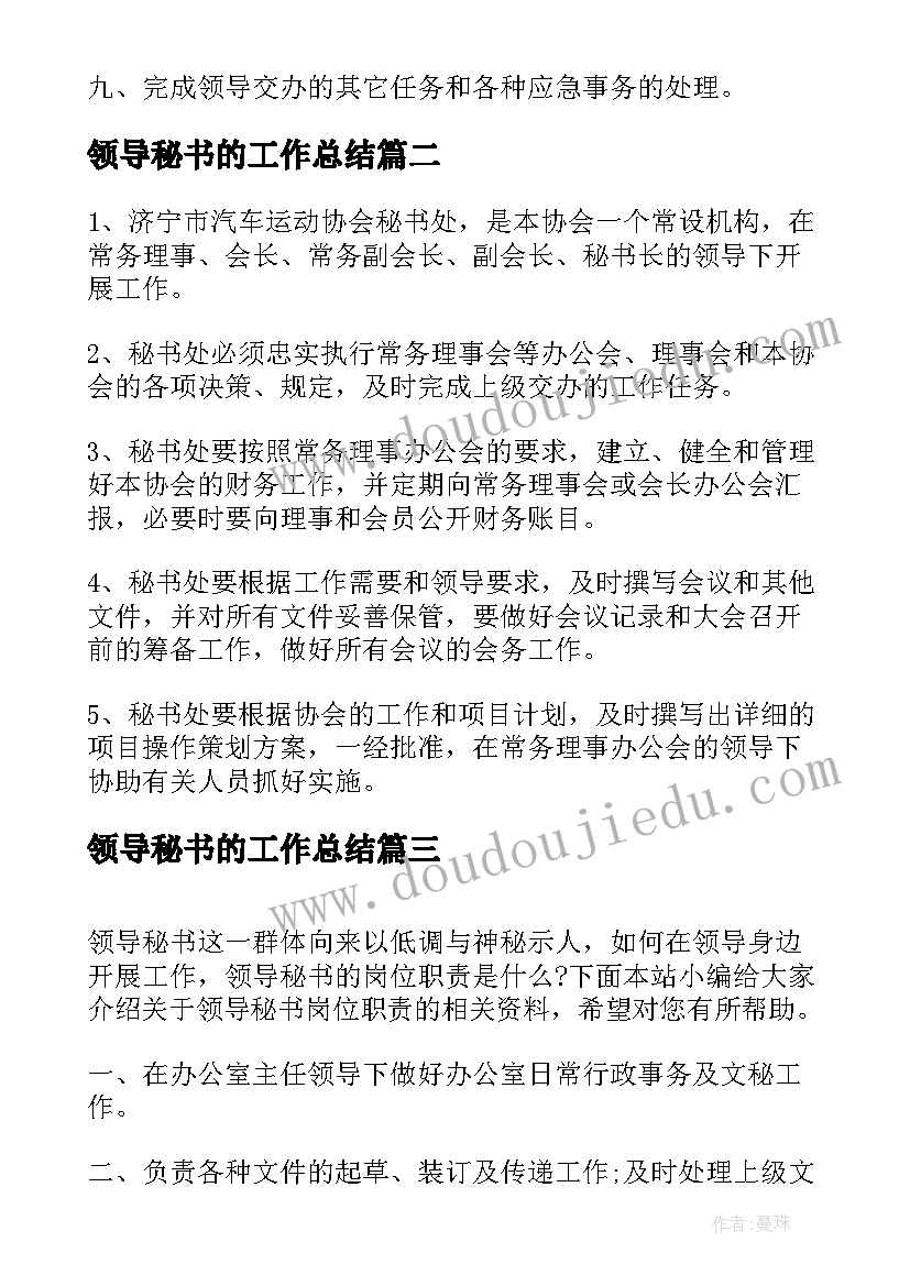 最新领导秘书的工作总结 领导秘书岗位职责(大全6篇)