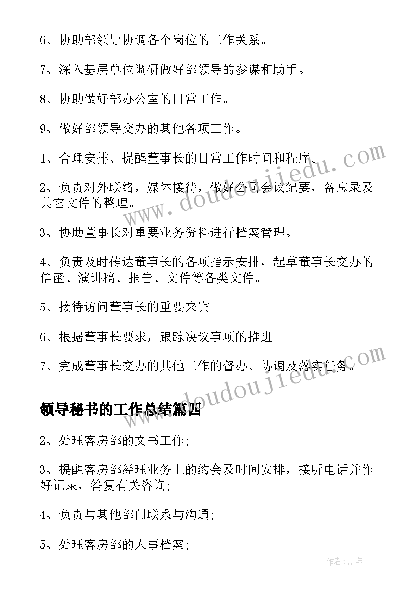 最新领导秘书的工作总结 领导秘书岗位职责(大全6篇)