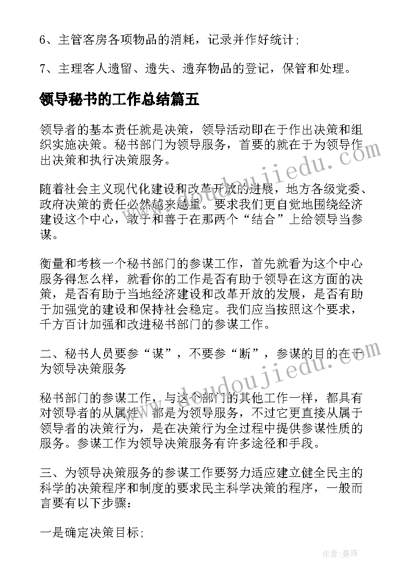 最新领导秘书的工作总结 领导秘书岗位职责(大全6篇)