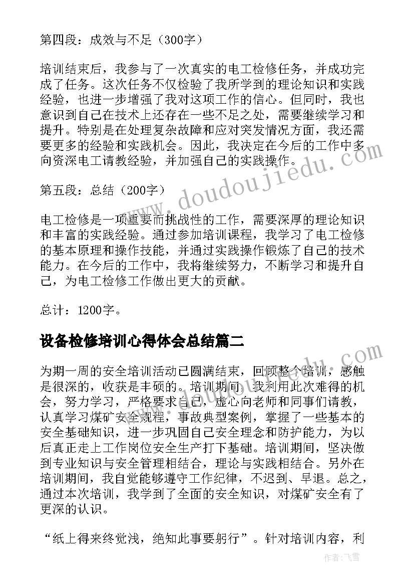 设备检修培训心得体会总结(优质5篇)