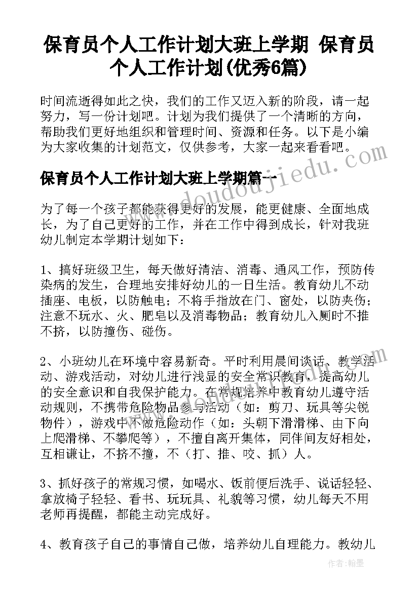 保育员个人工作计划大班上学期 保育员个人工作计划(优秀6篇)