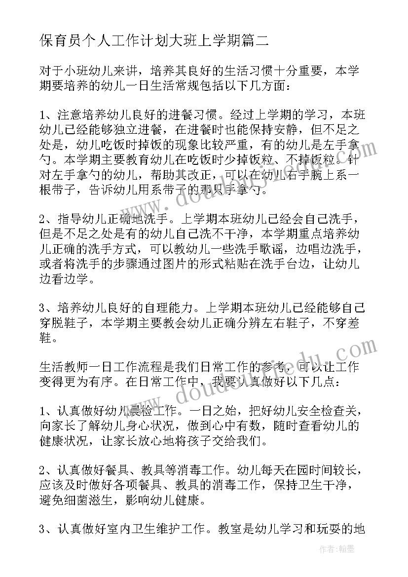 保育员个人工作计划大班上学期 保育员个人工作计划(优秀6篇)