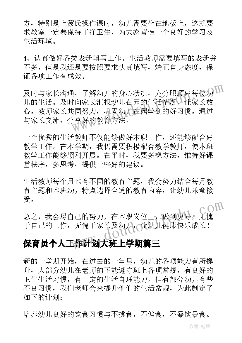 保育员个人工作计划大班上学期 保育员个人工作计划(优秀6篇)