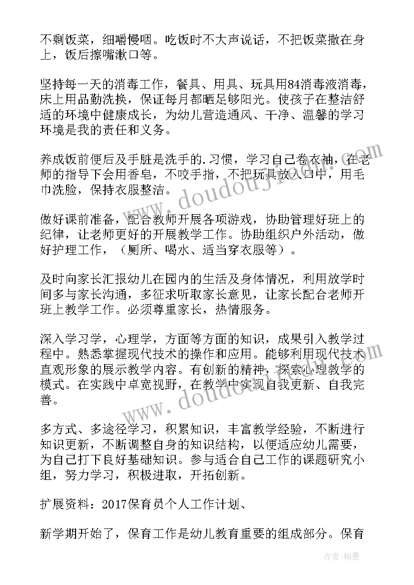 保育员个人工作计划大班上学期 保育员个人工作计划(优秀6篇)