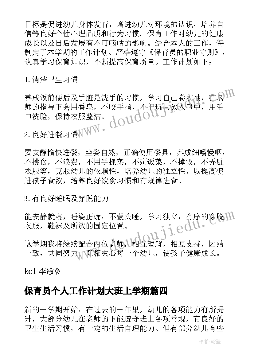 保育员个人工作计划大班上学期 保育员个人工作计划(优秀6篇)