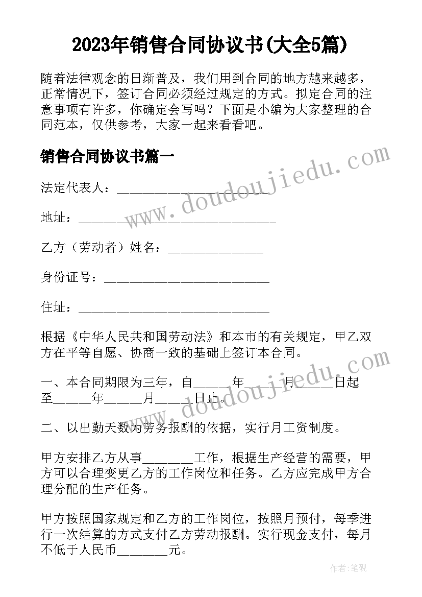 2023年销售合同协议书(大全5篇)