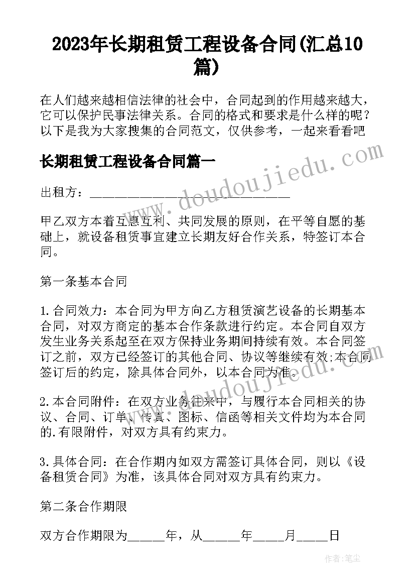 2023年长期租赁工程设备合同(汇总10篇)