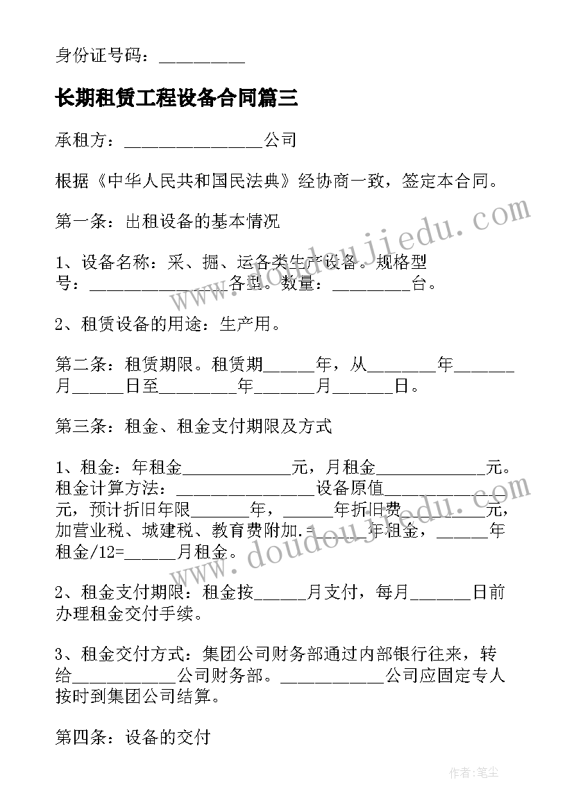 2023年长期租赁工程设备合同(汇总10篇)