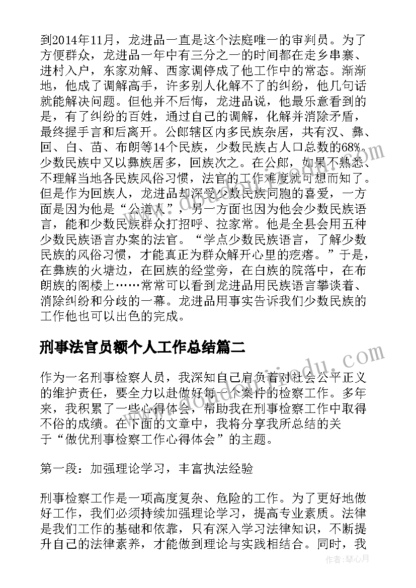 最新刑事法官员额个人工作总结(通用5篇)