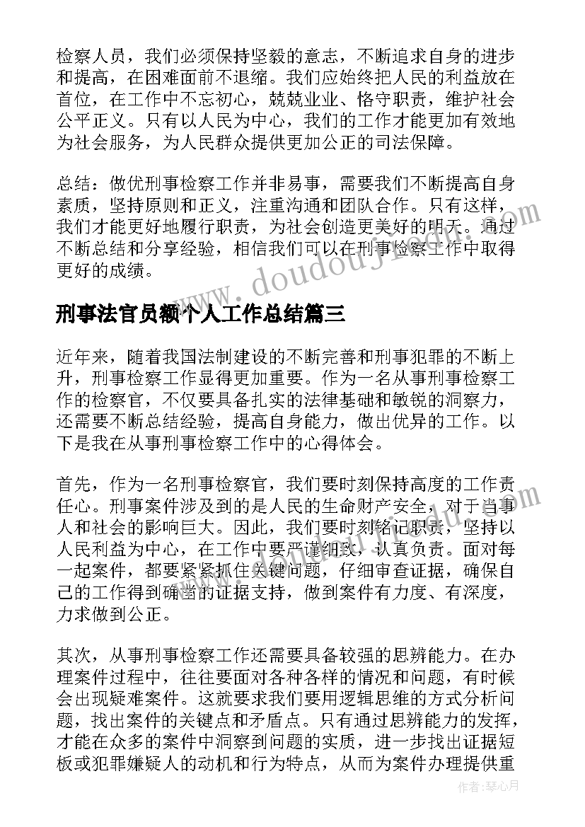 最新刑事法官员额个人工作总结(通用5篇)