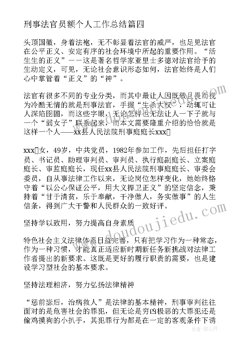 最新刑事法官员额个人工作总结(通用5篇)