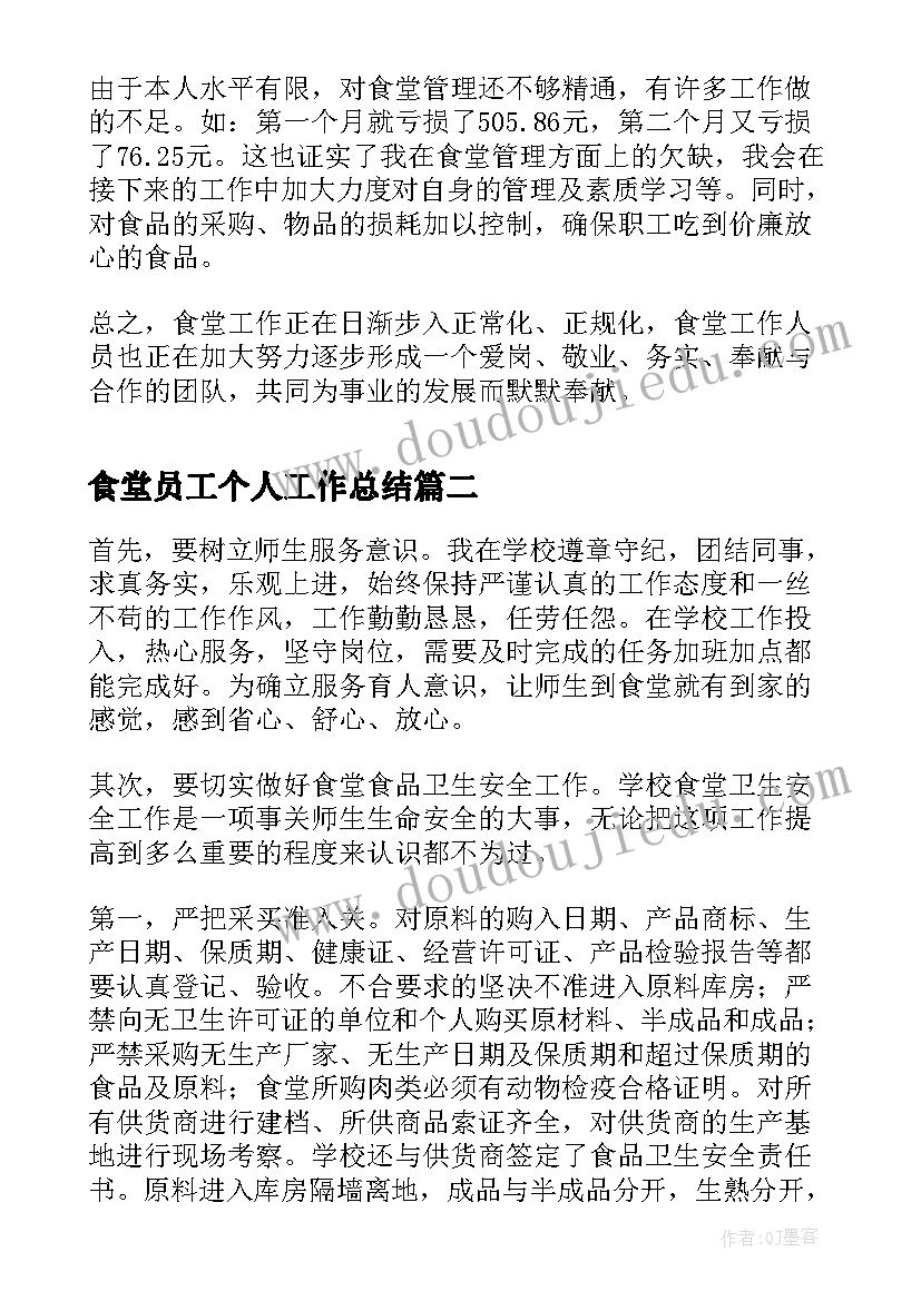 最新食堂员工个人工作总结(精选5篇)