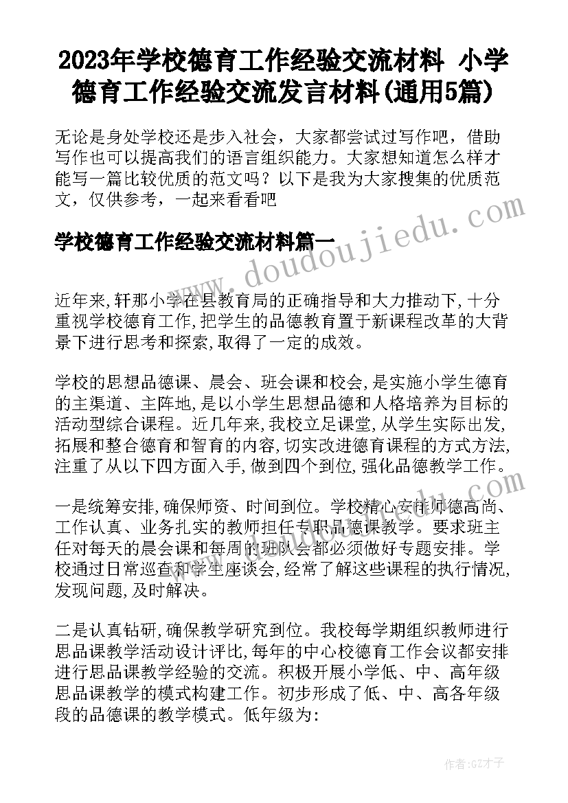 2023年学校德育工作经验交流材料 小学德育工作经验交流发言材料(通用5篇)