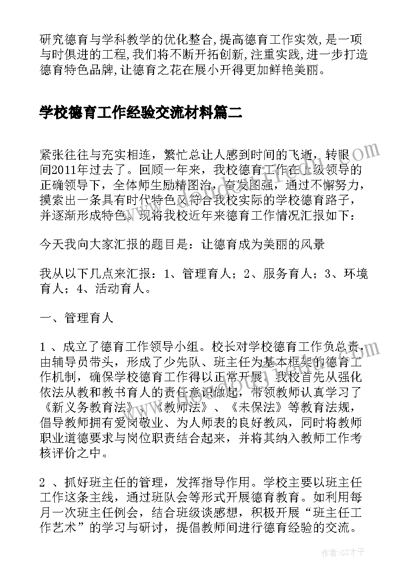 2023年学校德育工作经验交流材料 小学德育工作经验交流发言材料(通用5篇)