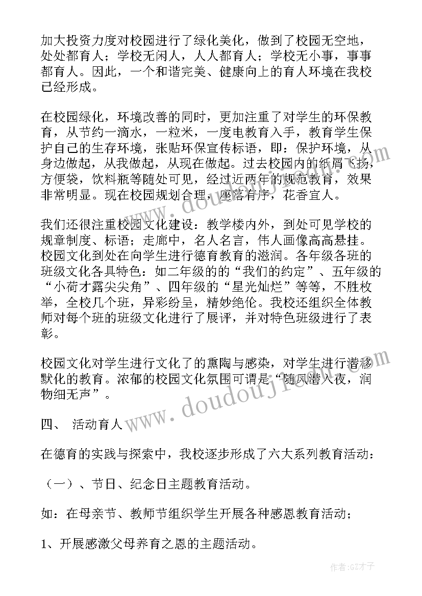 2023年学校德育工作经验交流材料 小学德育工作经验交流发言材料(通用5篇)