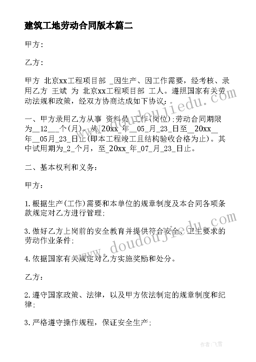 建筑工地劳动合同版本 建筑工地劳动合同(优质8篇)