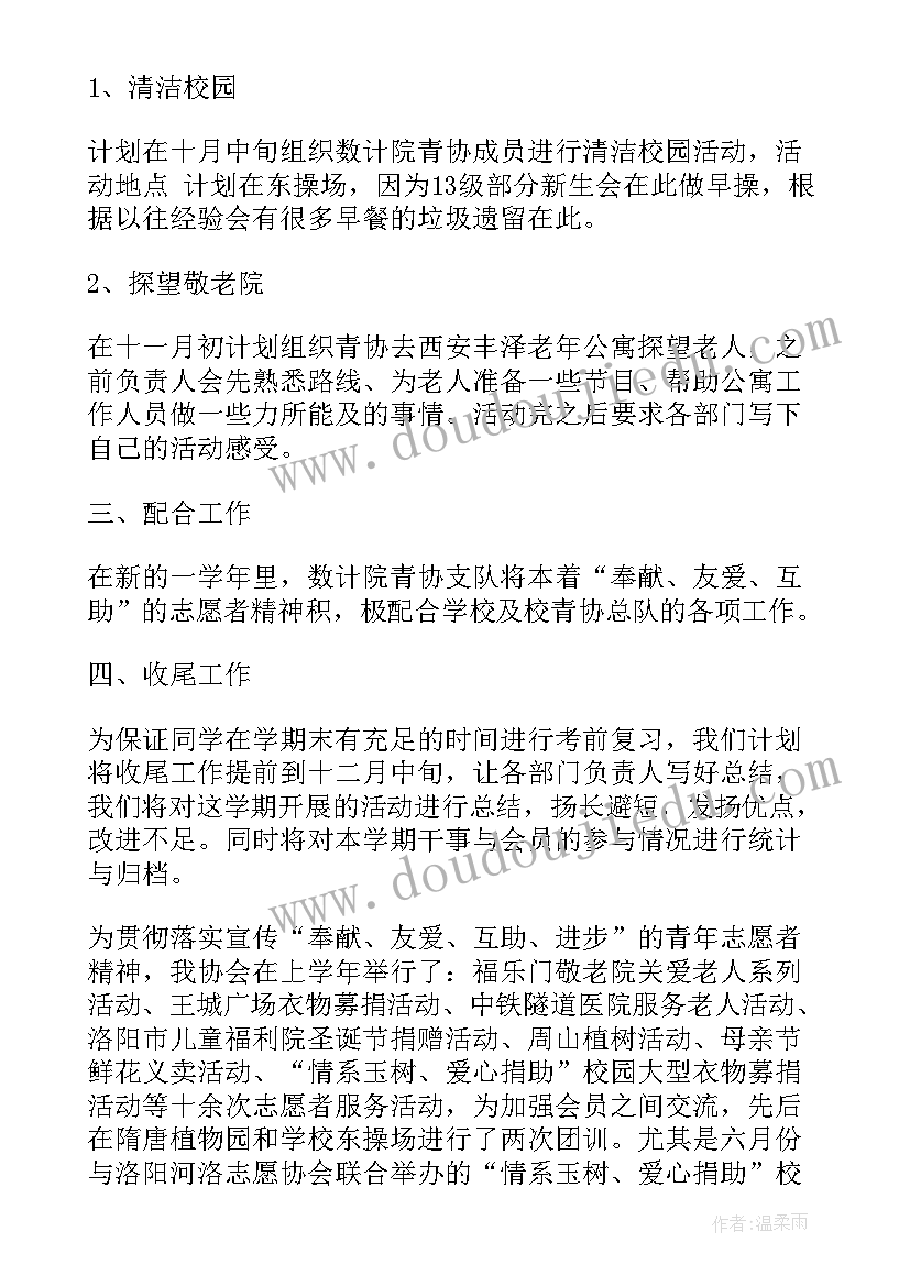 志愿者协会下学期的工作计划表 青年志愿者协会新学期工作计划(通用5篇)