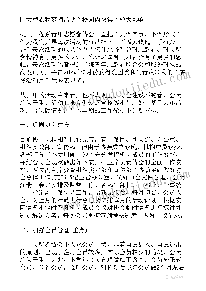 志愿者协会下学期的工作计划表 青年志愿者协会新学期工作计划(通用5篇)