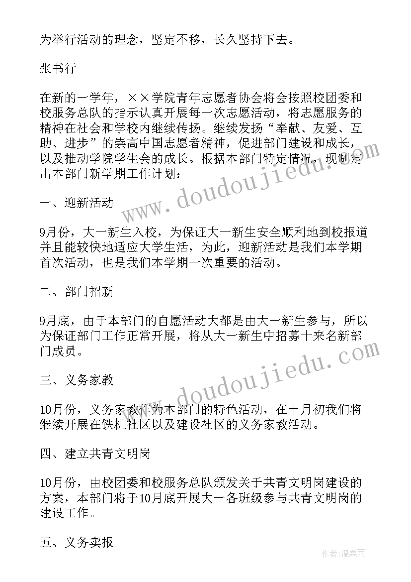 志愿者协会下学期的工作计划表 青年志愿者协会新学期工作计划(通用5篇)