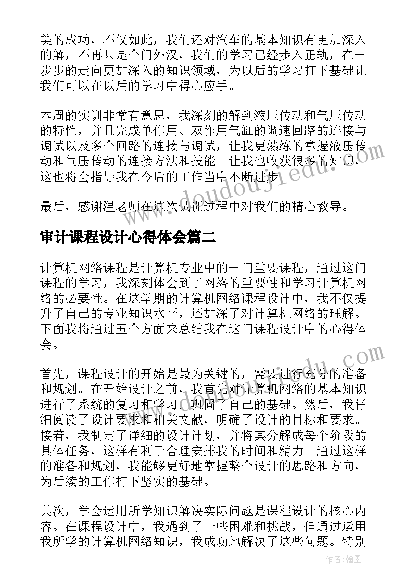 最新审计课程设计心得体会(模板7篇)