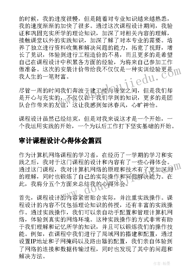 最新审计课程设计心得体会(模板7篇)