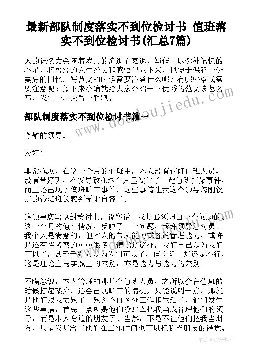 最新部队制度落实不到位检讨书 值班落实不到位检讨书(汇总7篇)