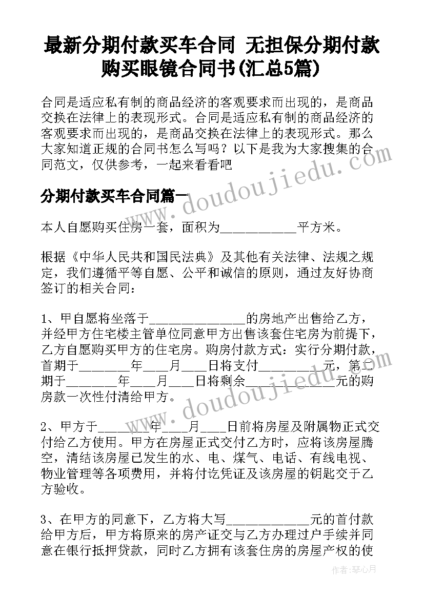 最新分期付款买车合同 无担保分期付款购买眼镜合同书(汇总5篇)