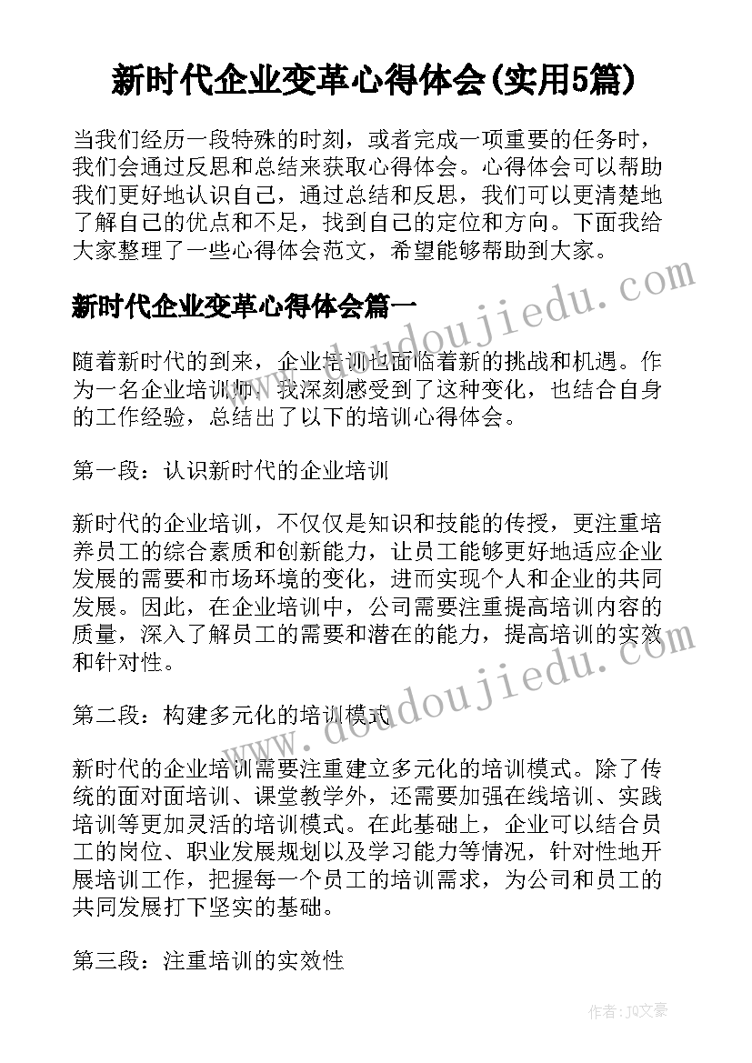 新时代企业变革心得体会(实用5篇)