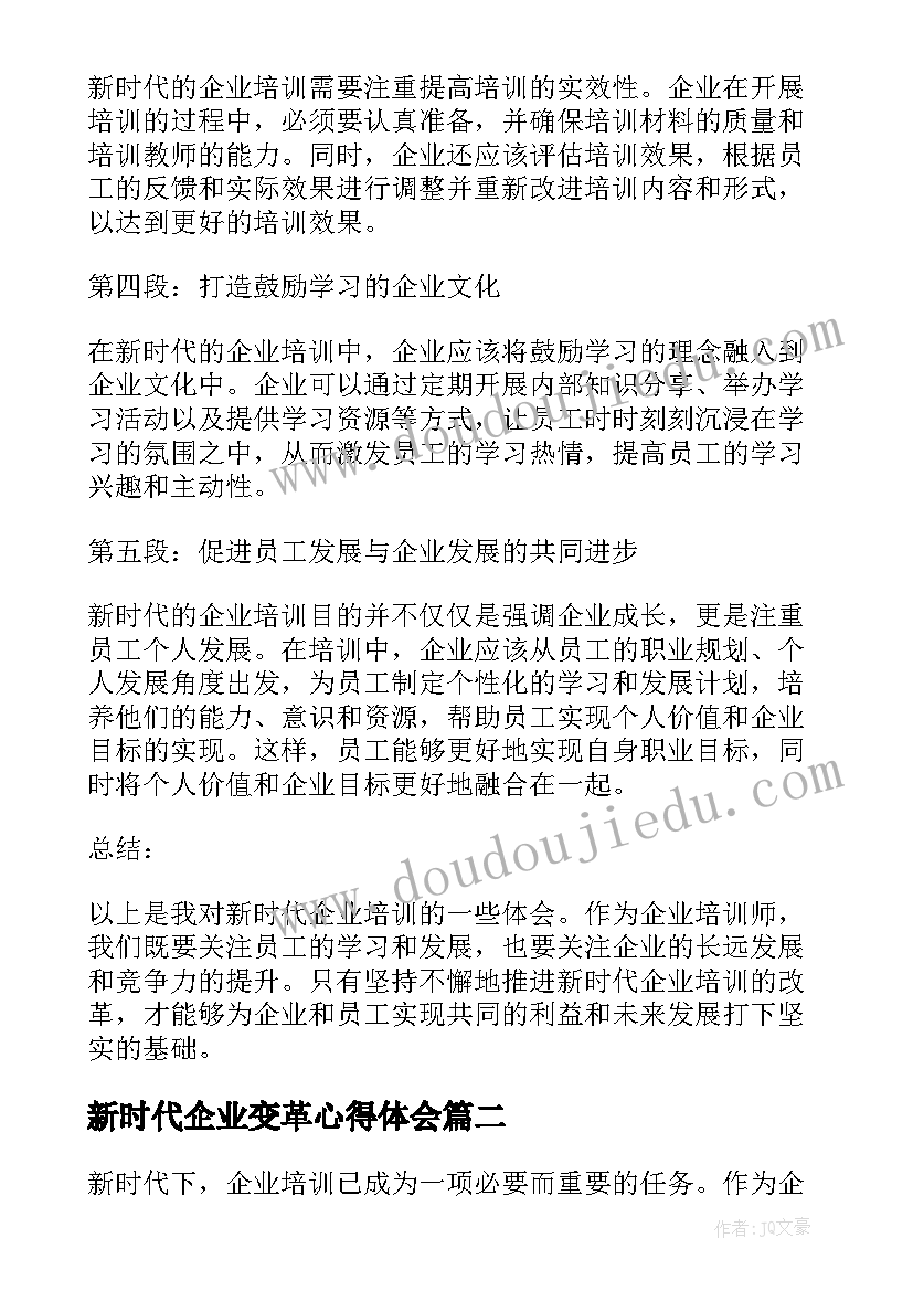 新时代企业变革心得体会(实用5篇)