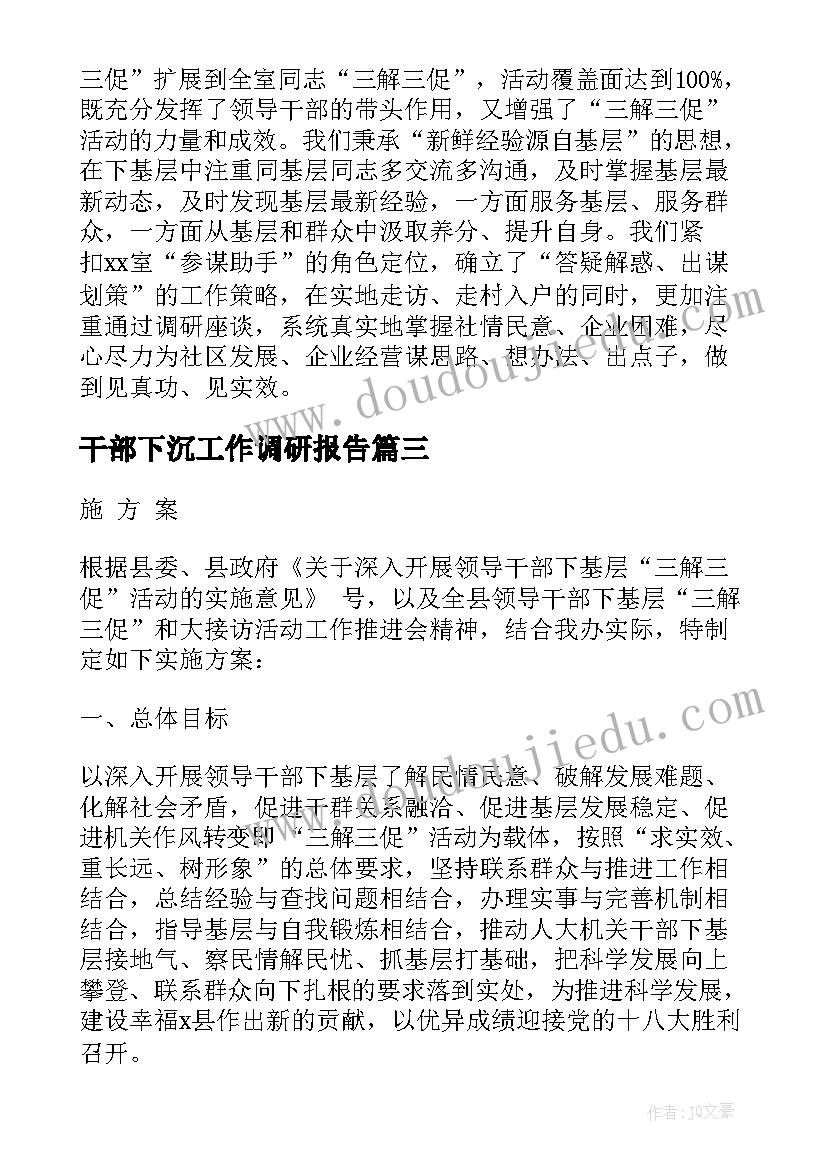 干部下沉工作调研报告 领导干部下基层三解三促活动方案(精选5篇)