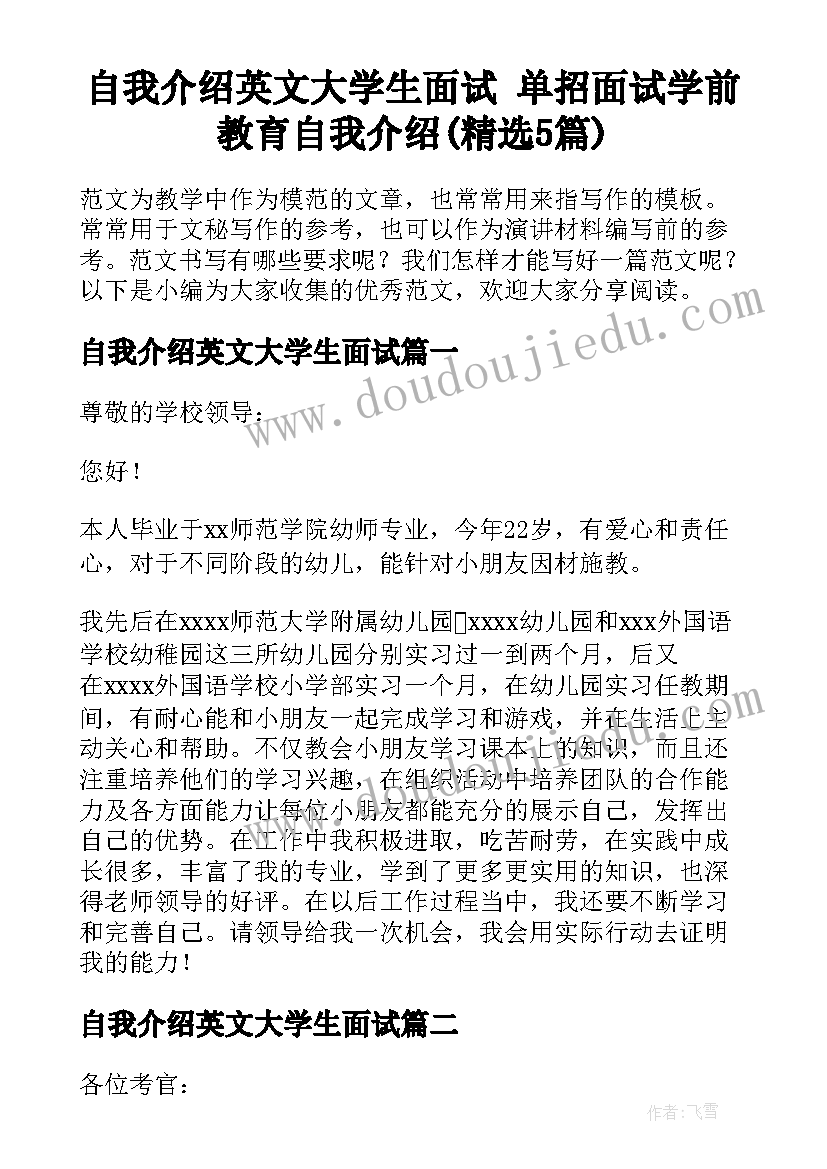 自我介绍英文大学生面试 单招面试学前教育自我介绍(精选5篇)