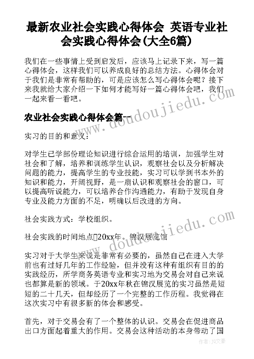 最新农业社会实践心得体会 英语专业社会实践心得体会(大全6篇)