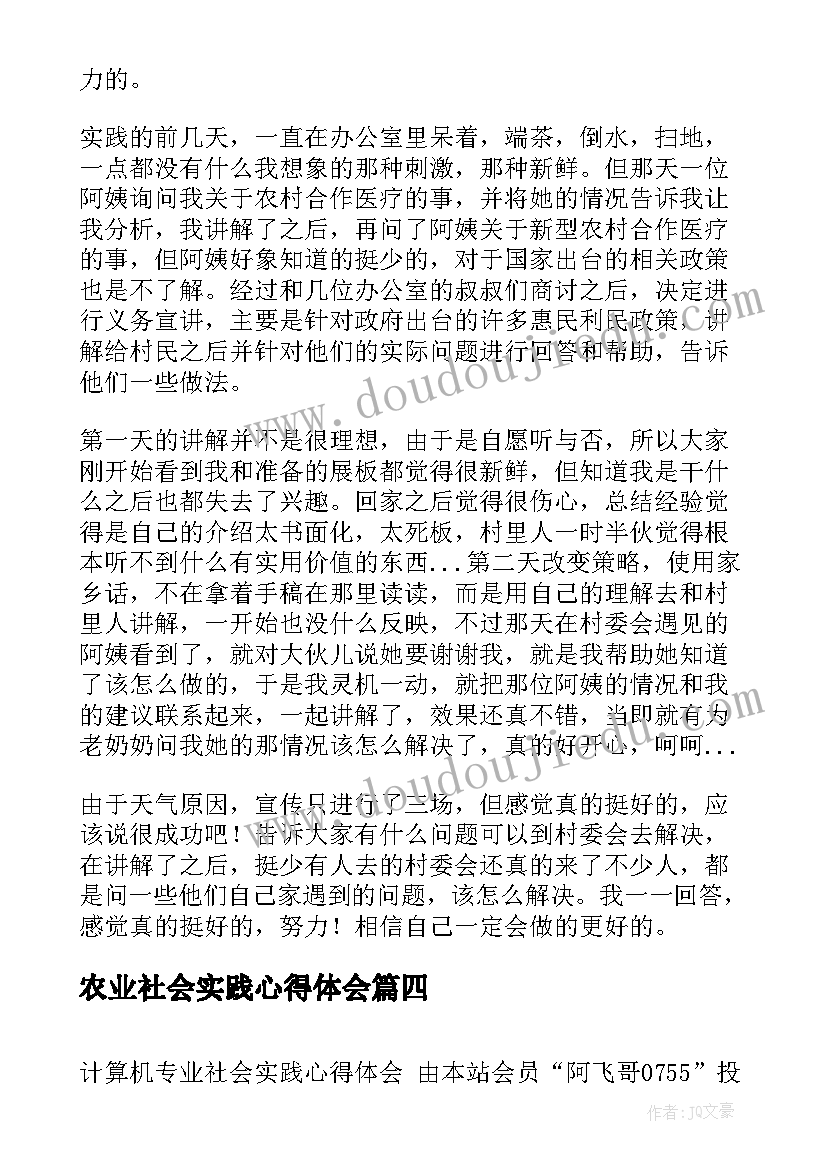 最新农业社会实践心得体会 英语专业社会实践心得体会(大全6篇)