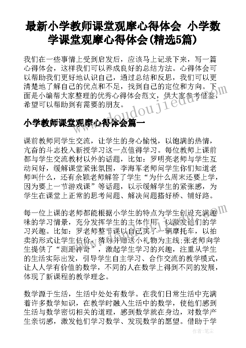 最新小学教师课堂观摩心得体会 小学数学课堂观摩心得体会(精选5篇)