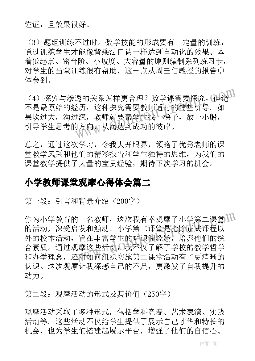 最新小学教师课堂观摩心得体会 小学数学课堂观摩心得体会(精选5篇)