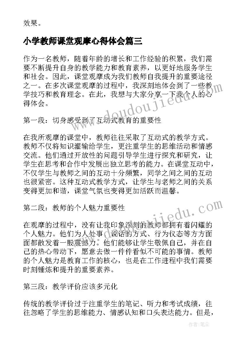 最新小学教师课堂观摩心得体会 小学数学课堂观摩心得体会(精选5篇)