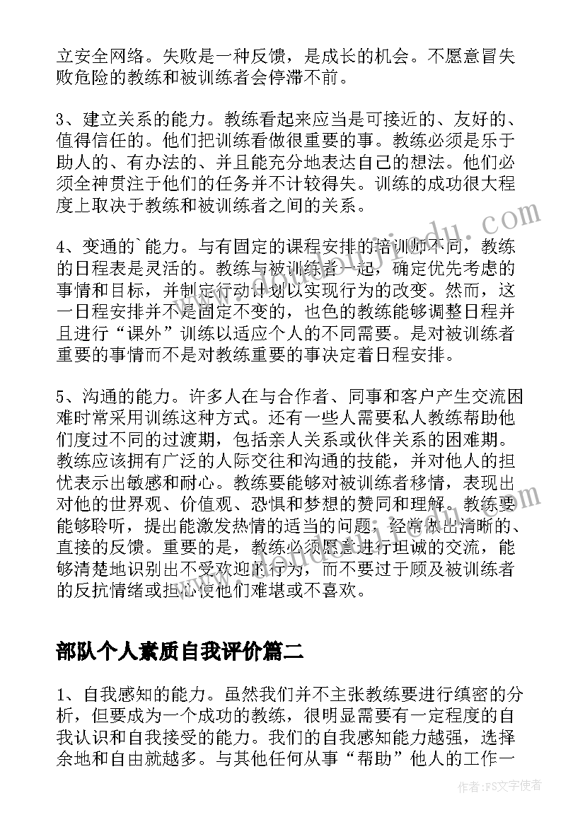 最新部队个人素质自我评价(精选5篇)