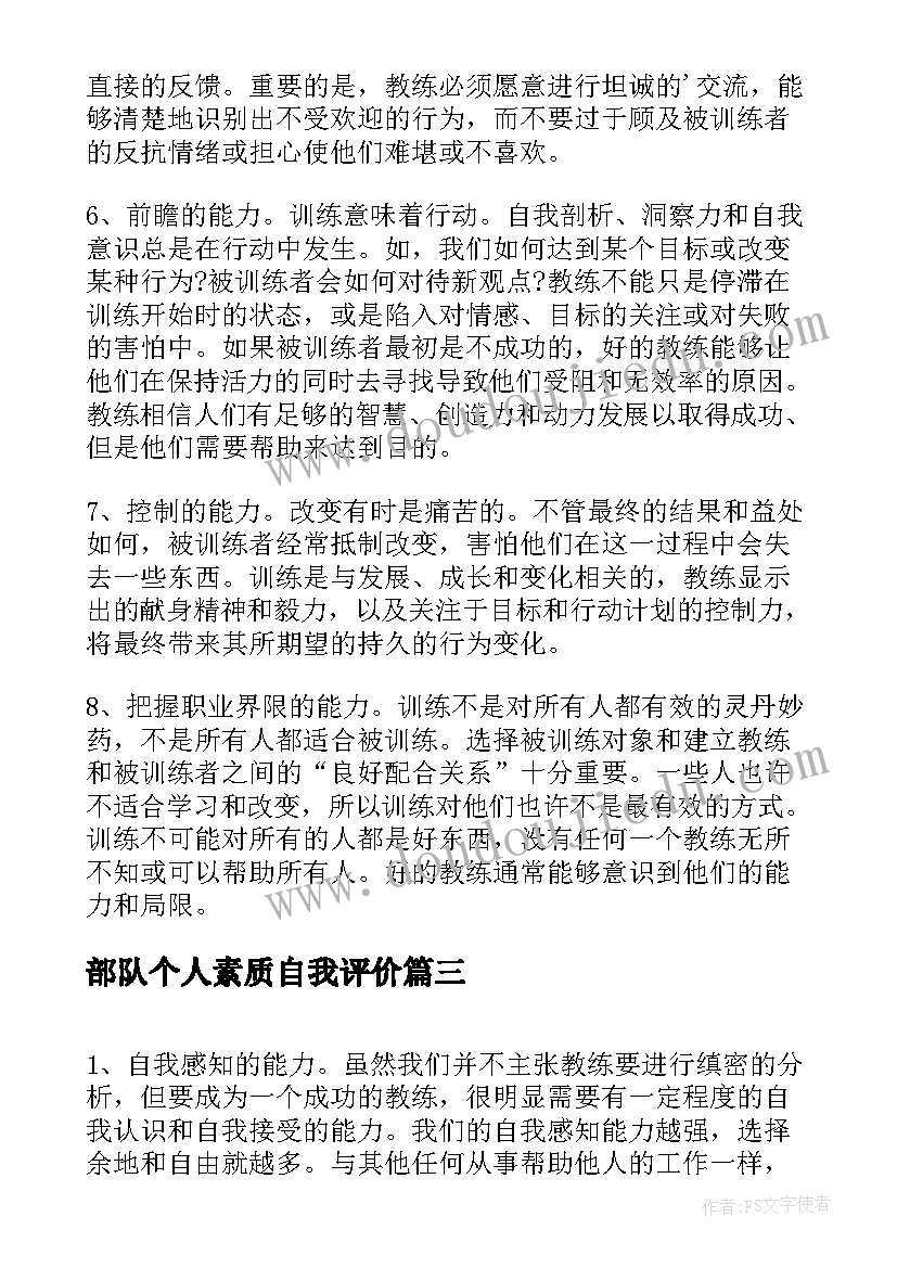 最新部队个人素质自我评价(精选5篇)