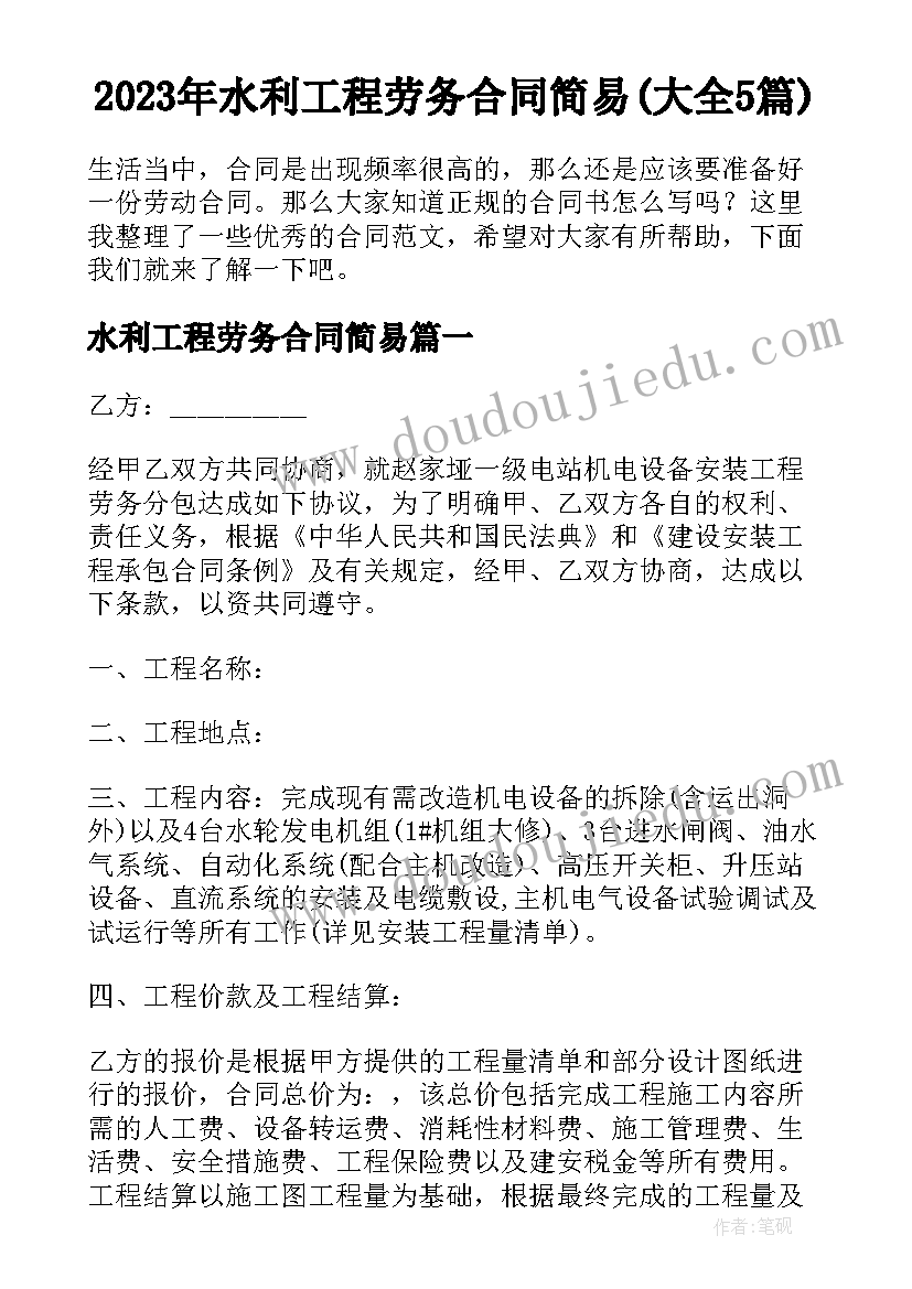 2023年水利工程劳务合同简易(大全5篇)