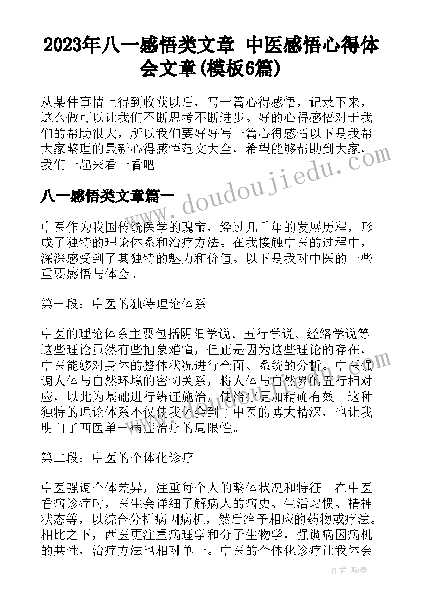 2023年八一感悟类文章 中医感悟心得体会文章(模板6篇)