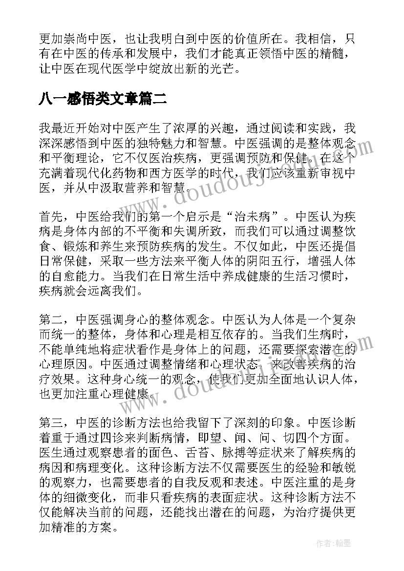 2023年八一感悟类文章 中医感悟心得体会文章(模板6篇)