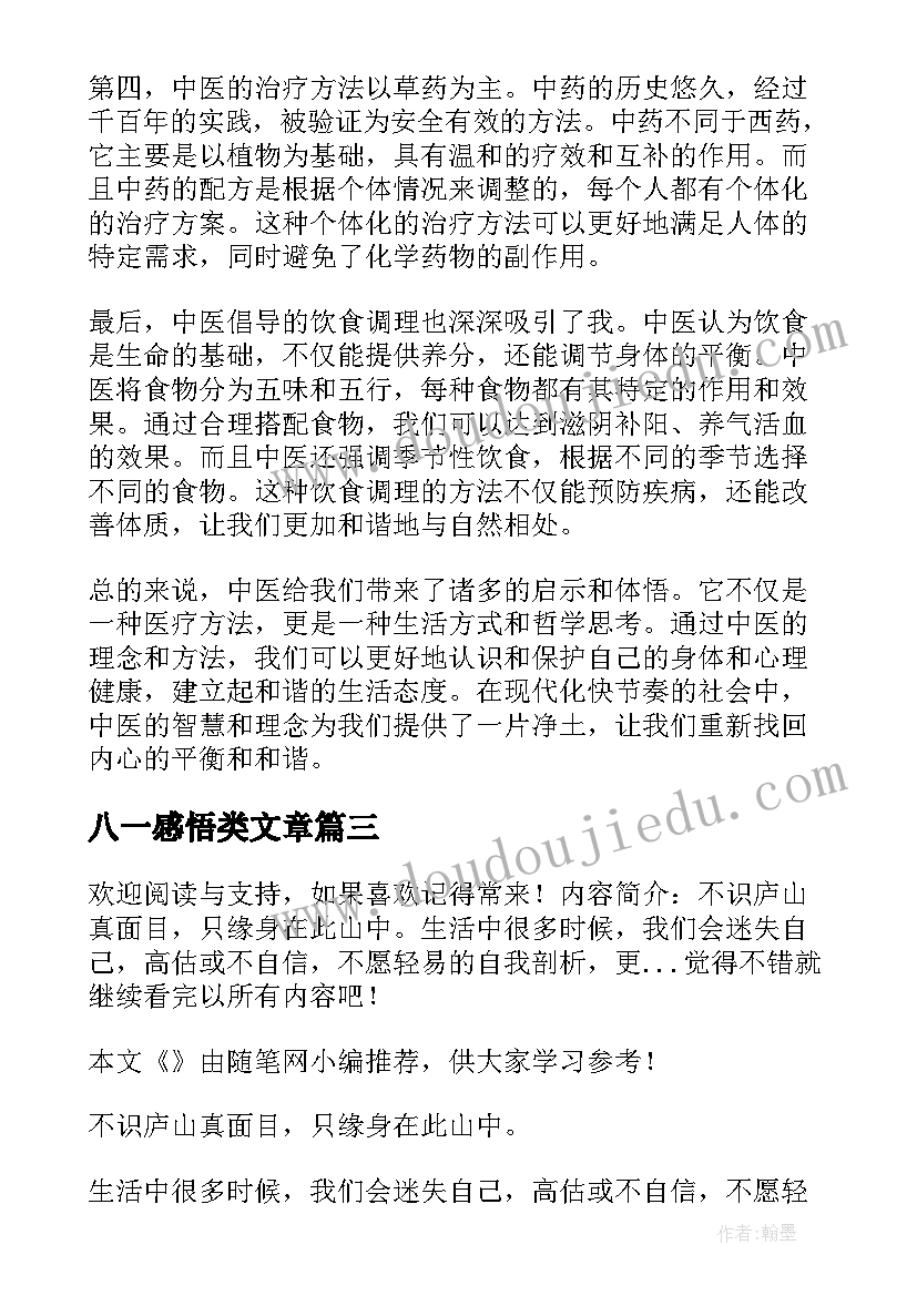 2023年八一感悟类文章 中医感悟心得体会文章(模板6篇)