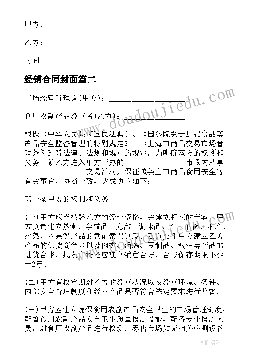 最新经销合同封面 食用农副产品流通安全合同书(精选5篇)