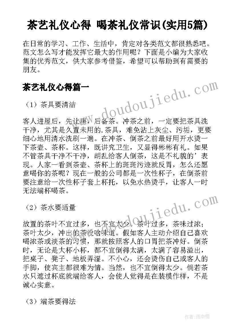 茶艺礼仪心得 喝茶礼仪常识(实用5篇)