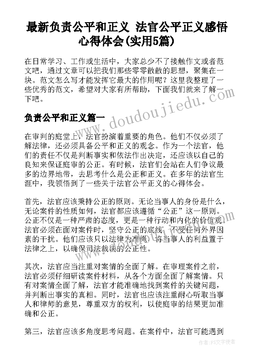 最新负责公平和正义 法官公平正义感悟心得体会(实用5篇)