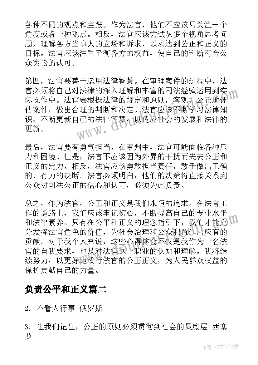 最新负责公平和正义 法官公平正义感悟心得体会(实用5篇)